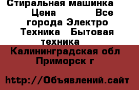 Стиральная машинка Ardo › Цена ­ 5 000 - Все города Электро-Техника » Бытовая техника   . Калининградская обл.,Приморск г.